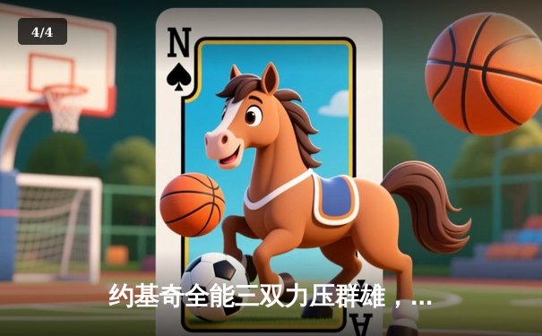 约基奇全能三双力压群雄，掘金逆转森林狼扳平系列赛 - 4