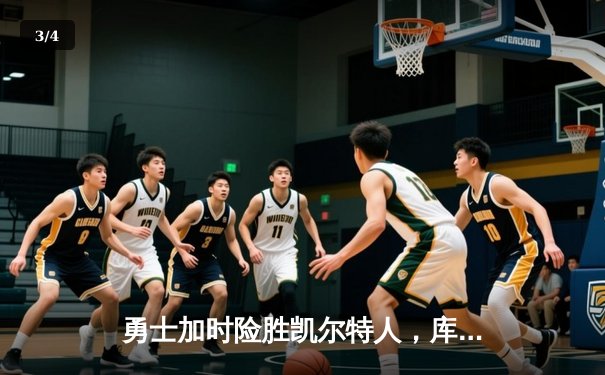 勇士加时险胜凯尔特人，库里43分创赛季新高 - 3