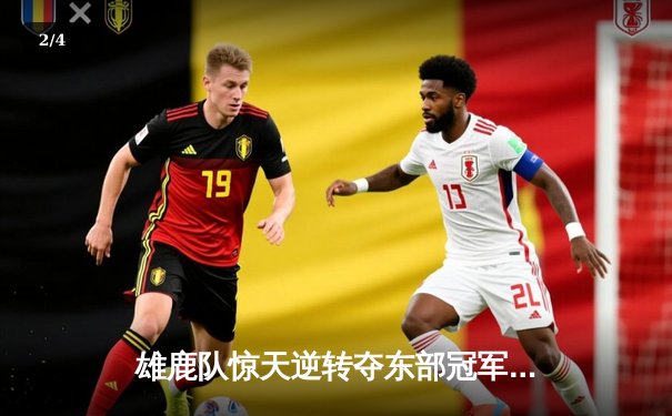 雄鹿队惊天逆转夺东部冠军，字母哥狂砍44分创造历史纪录 - 2