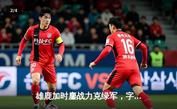 雄鹿加时鏖战力克绿军，字母哥狂砍44+14主宰关键回合 - 2