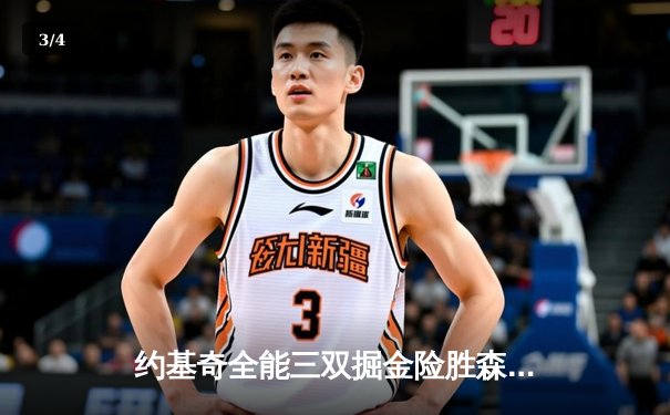 约基奇全能三双掘金险胜森林狼，系列赛拖入抢七决战 - 3