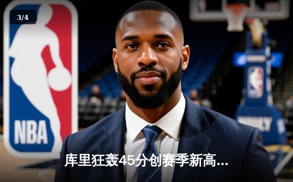 库里狂轰45分创赛季新高 勇士加时险胜国王 卫冕冠军惊险跨过首轮 - 3