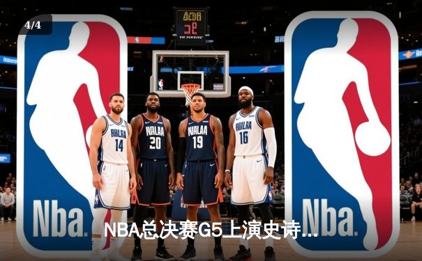 NBA总决赛G5上演史诗逆转，丹佛掘金加时险胜迈阿密热火夺赛点 - 4