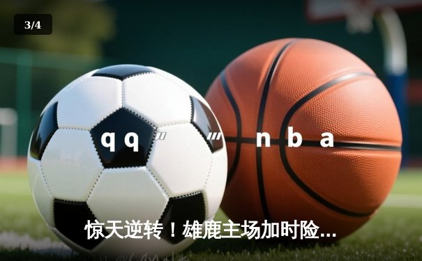 惊天逆转！雄鹿主场加时险胜凯尔特人，字母哥狂砍44+14主宰攻防 - 3
