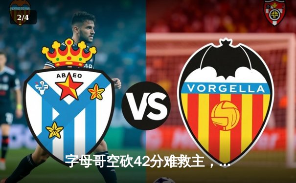 字母哥空砍42分难救主，凯尔特人加时险胜雄鹿迎开门红 - 2