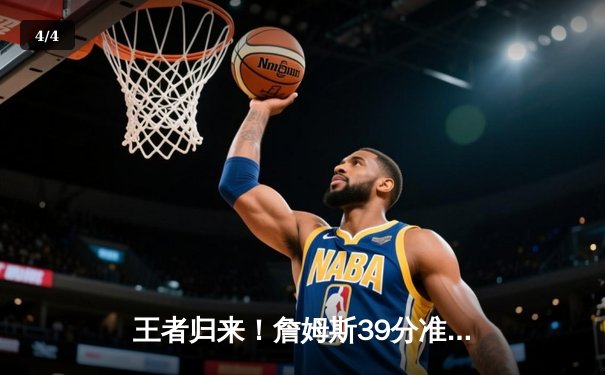 王者归来！詹姆斯39分准三双率湖人加时险胜勇士，库里空砍46分 - 4