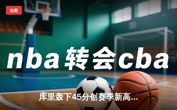 库里轰下45分创赛季新高 勇士加时险胜凯尔特人迎六连胜