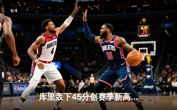 库里轰下45分创赛季新高 勇士加时险胜凯尔特人迎六连胜 - 4