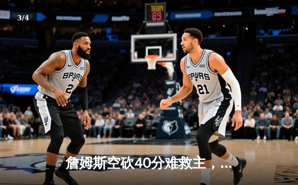 詹姆斯空砍40分难救主，湖人加时赛惜败凯尔特人，库里关键三分锁定胜局 - 3