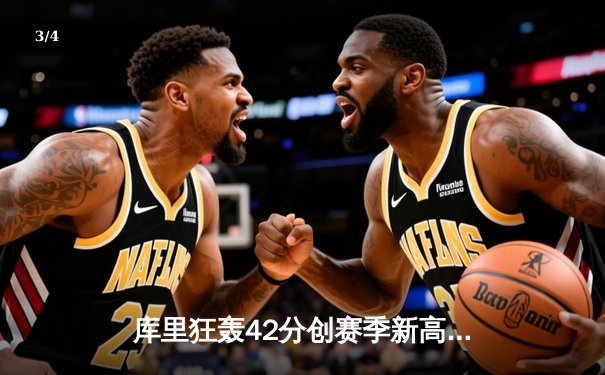 库里狂轰42分创赛季新高，勇士主场加时险胜凯尔特人 - 3