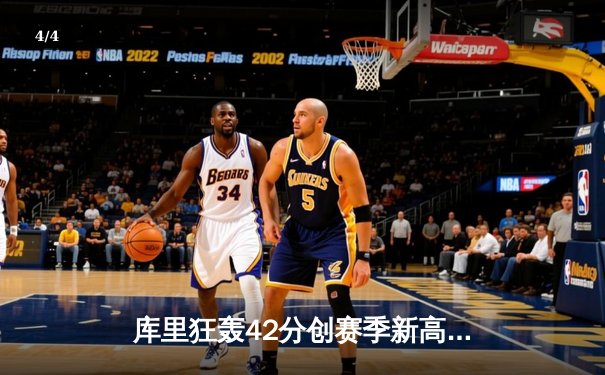 库里狂轰42分创赛季新高，勇士主场加时险胜凯尔特人 - 4