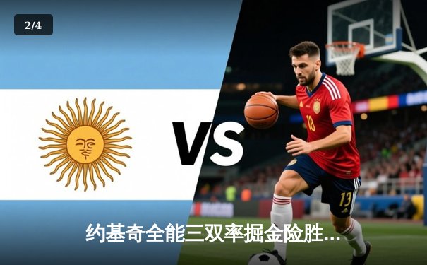 约基奇全能三双率掘金险胜绿军，东西部榜首大战上演神仙对决 - 2