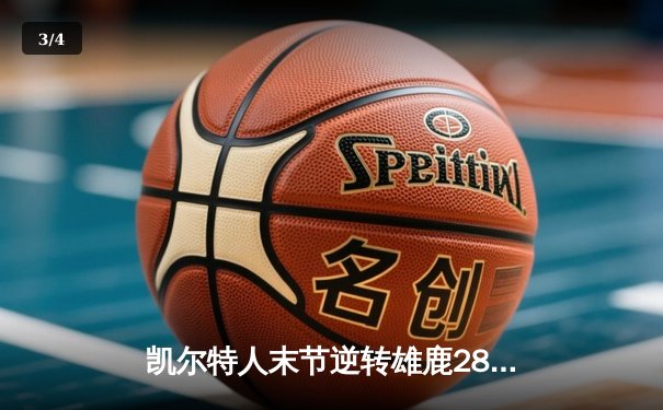 凯尔特人末节逆转雄鹿28分 塔图姆44分创赛季新高 - 3