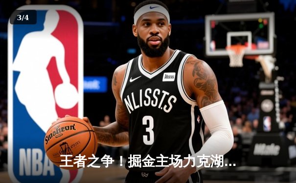 王者之争！掘金主场力克湖人，约基奇全能三双锁定系列赛胜局 - 3