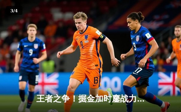 王者之争！掘金加时鏖战力克绿军，约基奇34+12+9统治攻防 - 3