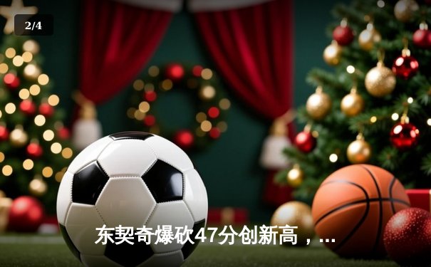 东契奇爆砍47分创新高，独行侠加时险胜火箭迎六连胜 - 2
