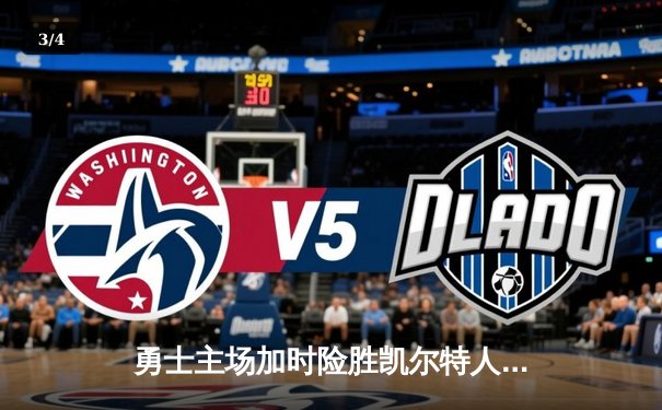 勇士主场加时险胜凯尔特人，库里狂砍43分上演三分雨 - 3