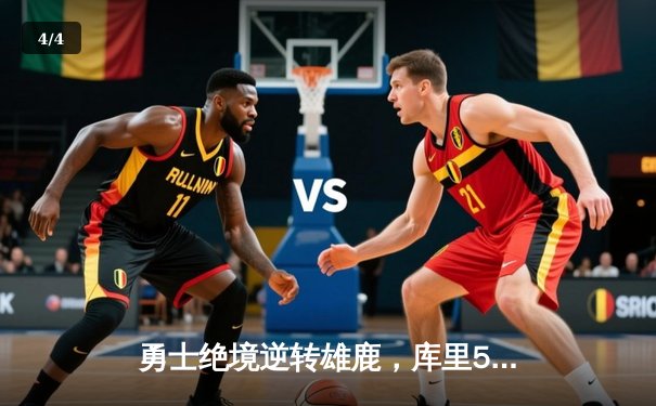 勇士绝境逆转雄鹿，库里50分神迹诠释冠军底蕴 - 4
