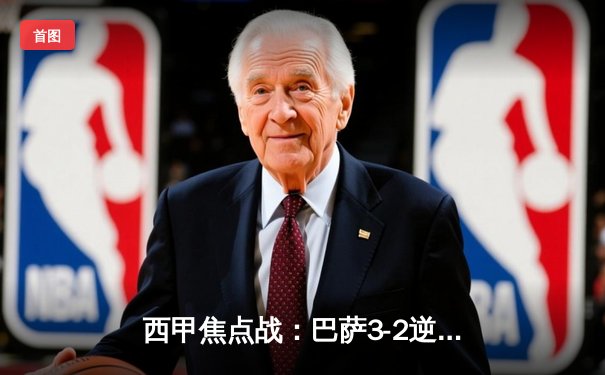 西甲焦点战：巴萨3-2逆转皇马，莱万梅开二度导演国家德比经典战役