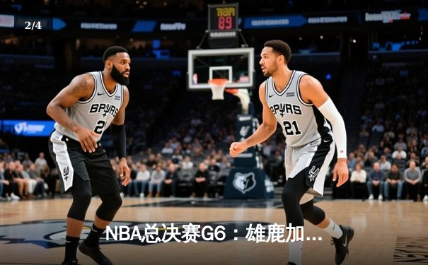 NBA总决赛G6：雄鹿加时逆转太阳，字母哥50分封神夺冠 - 2