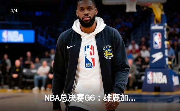 NBA总决赛G6：雄鹿加时逆转太阳，字母哥50分封神夺冠 - 4