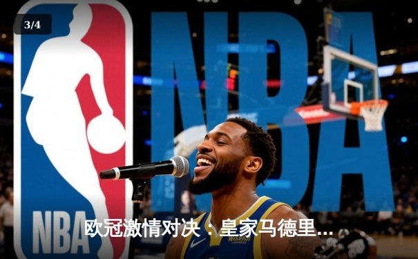 欧冠激情对决：皇家马德里补时绝平拜仁，总比分4-3惊险晋级决赛 - 3