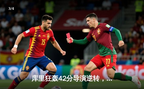 库里狂轰42分导演逆转，勇士加时险胜凯尔特人扳平总决赛 - 3