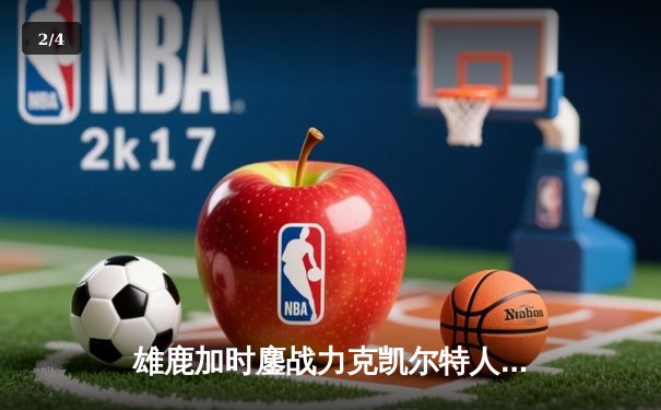 雄鹿加时鏖战力克凯尔特人，字母哥44+14主宰关键战役 - 2
