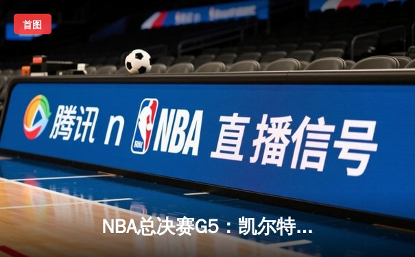 NBA总决赛G5：凯尔特人绝地逆转勇士，塔图姆26+10+6率队拖入抢七