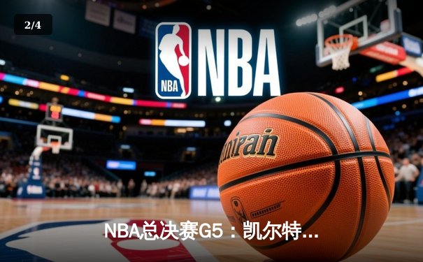 NBA总决赛G5：凯尔特人绝地逆转勇士，塔图姆26+10+6率队拖入抢七 - 2