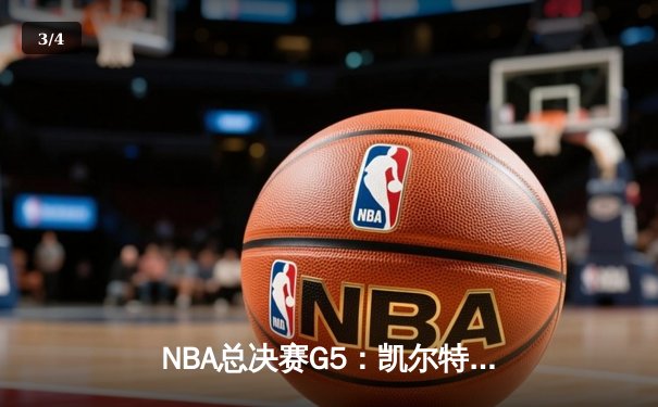 NBA总决赛G5：凯尔特人绝地逆转勇士，塔图姆26+10+6率队拖入抢七 - 3