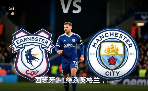 西班牙2-1绝杀英格兰，时隔12年再夺欧洲杯冠军 - 2