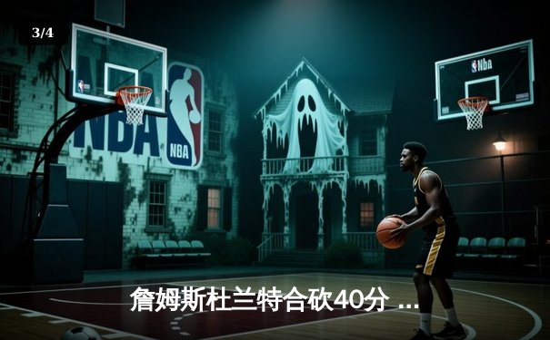 詹姆斯杜兰特合砍40分 美国男篮95-91力克塞尔维亚挺进奥运决赛 - 3