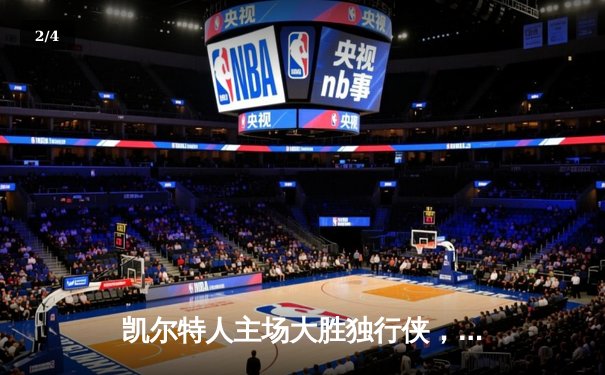 凯尔特人主场大胜独行侠，总决赛开门红 - 2