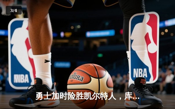 勇士加时险胜凯尔特人，库里43分创总决赛三分新纪录 - 3