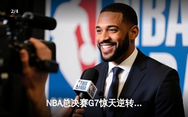 NBA总决赛G7惊天逆转：丹佛掘金加时险胜迈阿密热火卫冕成功，约基奇狂砍41+13+8荣膺FMVP - 2