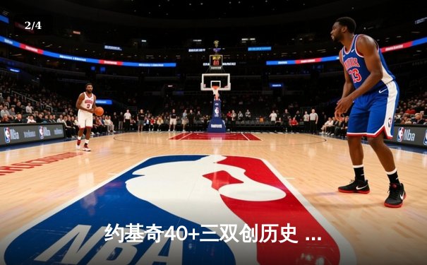 约基奇40+三双创历史 掘金加时险胜勇士迎六连胜 - 2