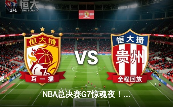 NBA总决赛G7惊魂夜！凯尔特人加时逆转勇士夺第18冠，塔图姆50分创历史 - 3