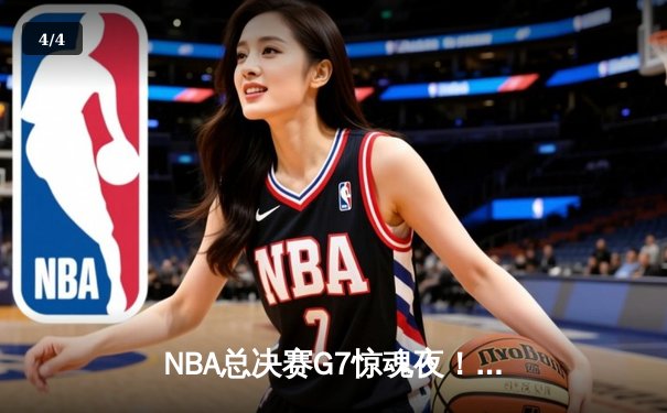 NBA总决赛G7惊魂夜！凯尔特人加时逆转勇士夺第18冠，塔图姆50分创历史 - 4