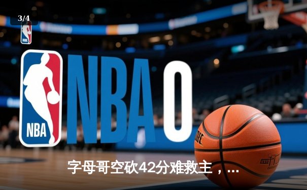 字母哥空砍42分难救主，雄鹿加时憾负凯尔特人总比分2-3落后 - 3