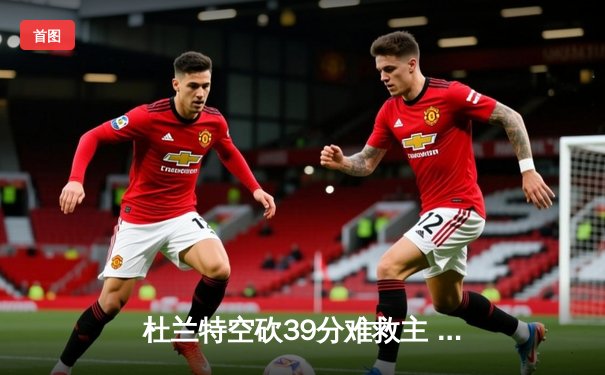 杜兰特空砍39分难救主 勇士加时险胜太阳豪取八连胜