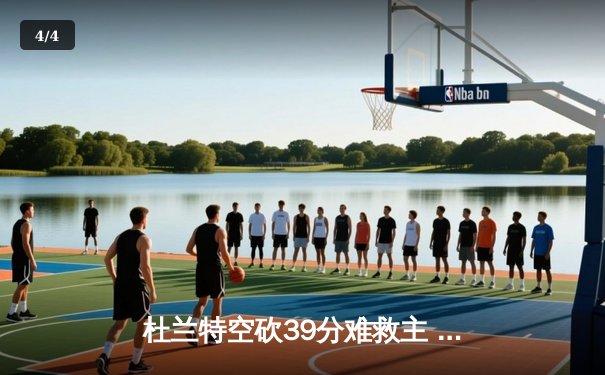 杜兰特空砍39分难救主 勇士加时险胜太阳豪取八连胜 - 4