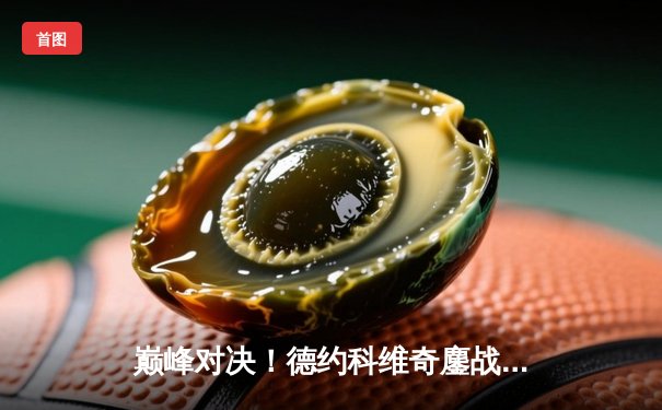 巅峰对决！德约科维奇鏖战五盘险胜阿尔卡拉斯，第七次加冕温网男单冠军