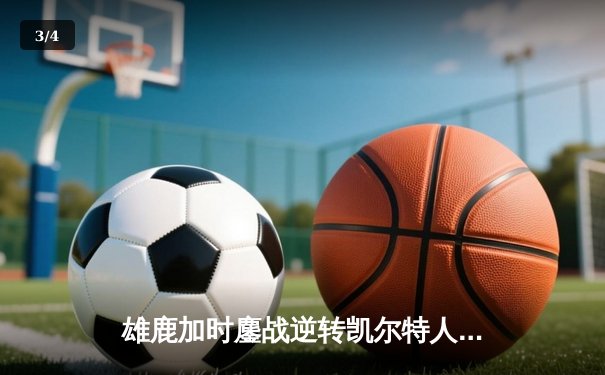 雄鹿加时鏖战逆转凯尔特人 字母哥44+14+7主宰关键时刻 - 3