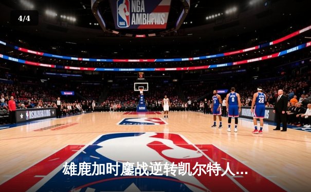 雄鹿加时鏖战逆转凯尔特人 字母哥44分主宰北岸花园 - 4