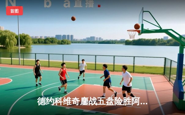 德约科维奇鏖战五盘险胜阿尔卡拉斯 温网史诗对决创多项纪录