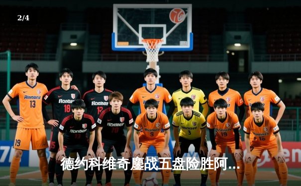 德约科维奇鏖战五盘险胜阿尔卡拉斯 温网史诗对决创多项纪录 - 2