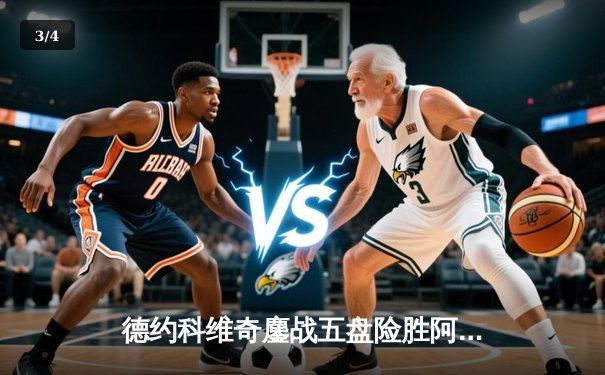 德约科维奇鏖战五盘险胜阿尔卡拉斯 温网史诗对决创多项纪录 - 3