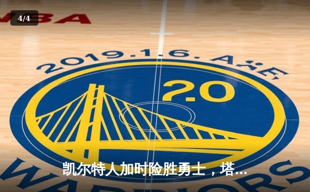 凯尔特人加时险胜勇士，塔图姆44分创赛季新高 - 4