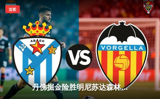 丹佛掘金险胜明尼苏达森林狼，约基奇35+16+8主导天王山之战